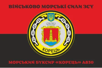 Флаг Морского буксира «Корец» (A830) ВМС ВСУ. Вариант-06 Флаг Морского буксира «Корец» (A830) ВМС ВСУ. Вариант-06