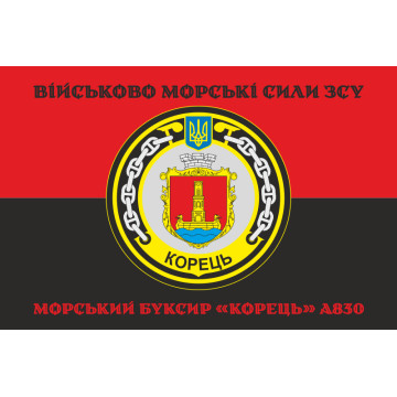 Прапор Морського буксиру «Корець» (A830) ВМС ЗСУ. Варіант-06 Прапор Морського буксиру «Корець» (A830) ВМС ЗСУ. Варіант-06