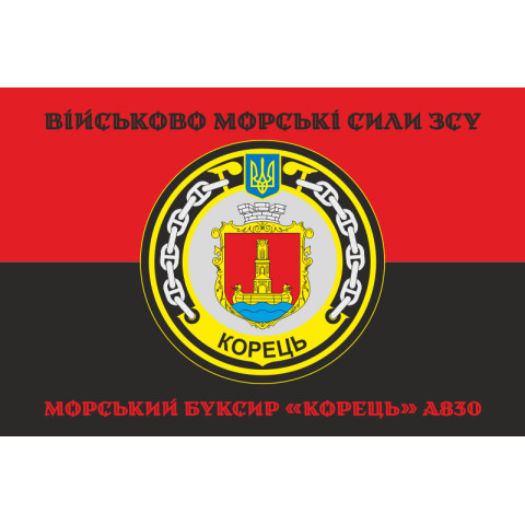 Флаг Морского буксира «Корец» (A830) ВМС ВСУ. Вариант-06
