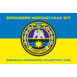 Прапор Корабля управління «Славутич» (U510) ВМС ЗСУ. Варіант-04 Прапор Корабля управління «Славутич» (U510) ВМС ЗСУ. Варіант-04