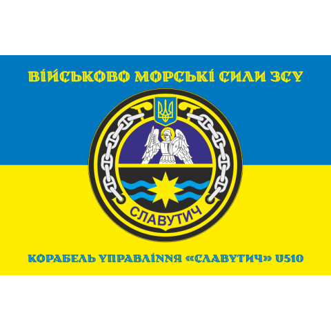 Прапор Корабля управління «Славутич» (U510) ВМС ЗСУ. Варіант-04 Прапор Корабля управління «Славутич» (U510) ВМС ЗСУ. Варіант-04