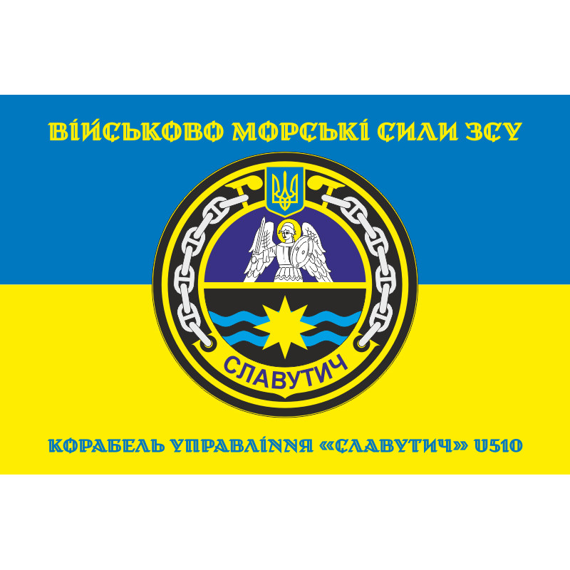 Прапор Корабля управління «Славутич» (U510) ВМС ЗСУ. Варіант-04 Прапор Корабля управління «Славутич» (U510) ВМС ЗСУ. Варіант-04