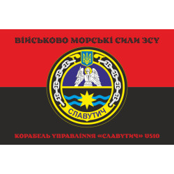 Прапор Корабля управління «Славутич» (U510) ВМС ЗСУ. Варіант-06 Прапор Корабля управління «Славутич» (U510) ВМС ЗСУ. Варіант-06