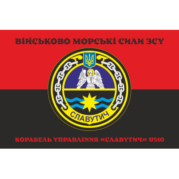 Прапор Корабля управління «Славутич» (U510) ВМС ЗСУ. Варіант-06 Прапор Корабля управління «Славутич» (U510) ВМС ЗСУ. Варіант-06