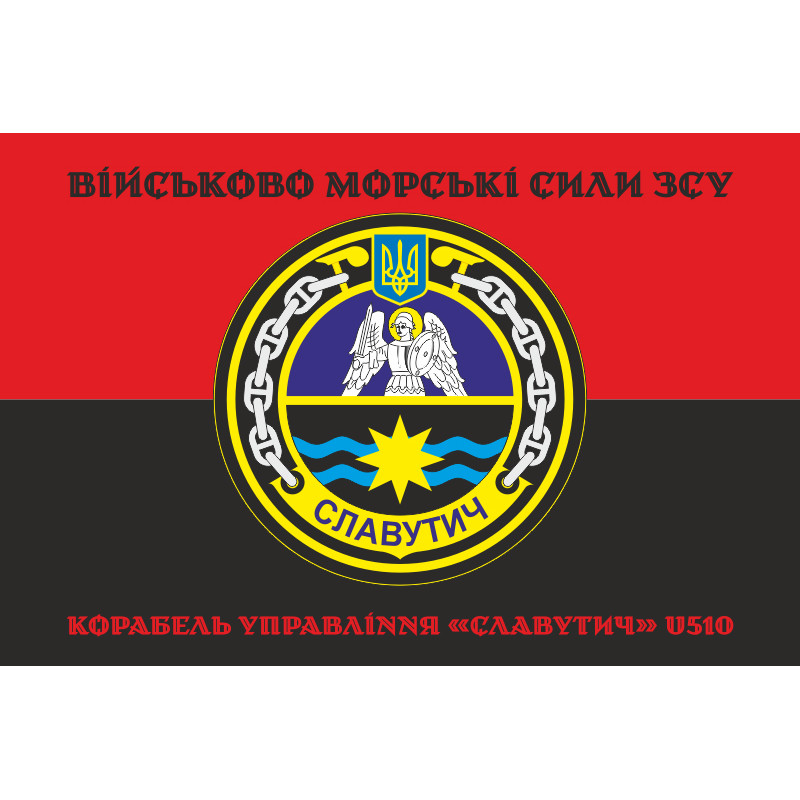 Прапор Корабля управління «Славутич» (U510) ВМС ЗСУ. Варіант-06 Прапор Корабля управління «Славутич» (U510) ВМС ЗСУ. Варіант-06