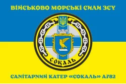 Флаг Санитарного катера «Сокаль» (А782) ВМС ВСУ. Вариант-04 Флаг Санитарного катера «Сокаль» (А782) ВМС ВСУ. Вариант-04