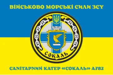 Прапор Санітарного катера «Сокаль» (А782) ВМС ЗСУ. Варіант-04 Прапор Санітарного катера «Сокаль» (А782) ВМС ЗСУ. Варіант-04