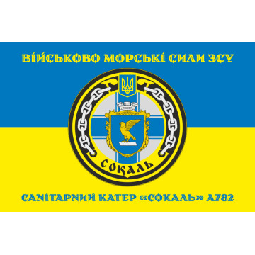 Прапор Санітарного катера «Сокаль» (А782) ВМС ЗСУ. Варіант-04 Прапор Санітарного катера «Сокаль» (А782) ВМС ЗСУ. Варіант-04