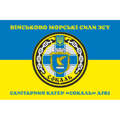 Флаг Санитарного катера «Сокаль» (А782) ВМС ВСУ. Вариант-04 Флаг Санитарного катера «Сокаль» (А782) ВМС ВСУ. Вариант-04