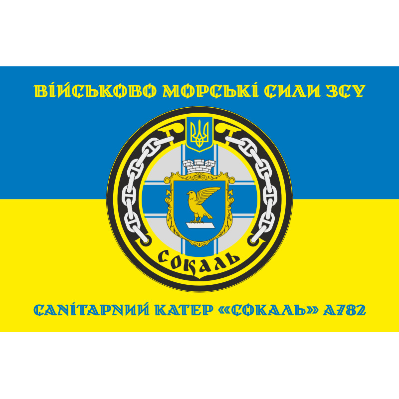 Прапор Санітарного катера «Сокаль» (А782) ВМС ЗСУ. Варіант-04 Прапор Санітарного катера «Сокаль» (А782) ВМС ЗСУ. Варіант-04