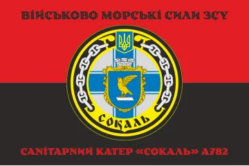 Прапор Санітарного катера «Сокаль» (А782) ВМС ЗСУ. Варіант-06 Прапор Санітарного катера «Сокаль» (А782) ВМС ЗСУ. Варіант-06