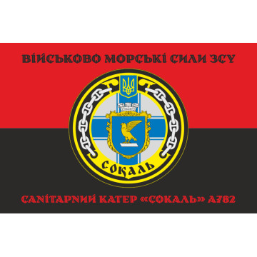 Прапор Санітарного катера «Сокаль» (А782) ВМС ЗСУ. Варіант-06 Прапор Санітарного катера «Сокаль» (А782) ВМС ЗСУ. Варіант-06