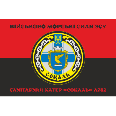 Флаг Санитарного катера «Сокаль» (А782) ВМС ВСУ. Вариант-06 Флаг Санитарного катера «Сокаль» (А782) ВМС ВСУ. Вариант-06