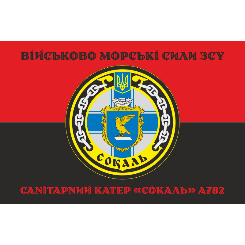 Флаг Санитарного катера «Сокаль» (А782) ВМС ВСУ. Вариант-06 Флаг Санитарного катера «Сокаль» (А782) ВМС ВСУ. Вариант-06