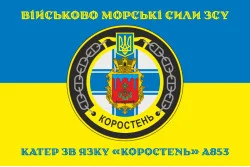 Прапор Катера зв'язку «Коростень» (A853) ВМС ЗСУ. Варіант-04 Прапор Катера зв'язку «Коростень» (A853) ВМС ЗСУ. Варіант-04