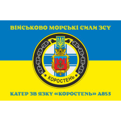 Флаг Катера связи «Коростень» (A853) ВМС ВСУ. Вариант-04 Флаг Катера связи «Коростень» (A853) ВМС ВСУ. Вариант-04