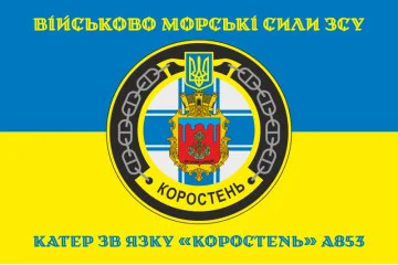 Прапор Катера зв'язку «Коростень» (A853) ВМС ЗСУ. Варіант-04