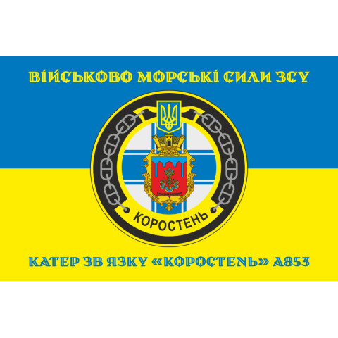 Флаг Катера связи «Коростень» (A853) ВМС ВСУ. Вариант-04 Флаг Катера связи «Коростень» (A853) ВМС ВСУ. Вариант-04