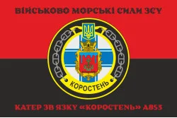 Прапор Катера зв'язку «Коростень» (A853) ВМС ЗСУ. Варіант-06 Прапор Катера зв'язку «Коростень» (A853) ВМС ЗСУ. Варіант-06