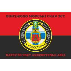 Флаг Катера связи «Коростень» (A853) ВМС ВСУ. Вариант-06 Флаг Катера связи «Коростень» (A853) ВМС ВСУ. Вариант-06
