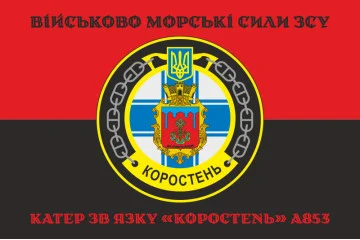 Прапор Катера зв'язку «Коростень» (A853) ВМС ЗСУ. Варіант-06