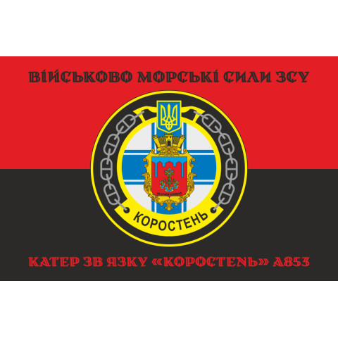 Флаг Катера связи «Коростень» (A853) ВМС ВСУ. Вариант-06 Флаг Катера связи «Коростень» (A853) ВМС ВСУ. Вариант-06