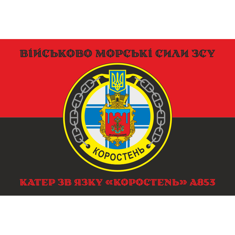 Флаг Катера связи «Коростень» (A853) ВМС ВСУ. Вариант-06 Флаг Катера связи «Коростень» (A853) ВМС ВСУ. Вариант-06