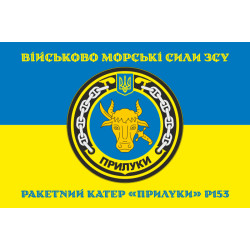 Прапор Ракетного катера «Прилуки» (P153) ВМС ЗСУ. Варіант-04 Прапор Ракетного катера «Прилуки» (P153) ВМС ЗСУ. Варіант-04