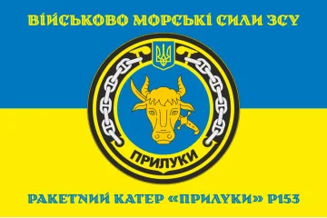 Флаг Ракетного катера «Прилуки» (P153) ВМС ВСУ. Вариант-04