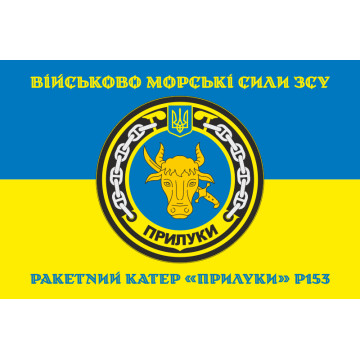 Прапор Ракетного катера «Прилуки» (P153) ВМС ЗСУ. Варіант-04