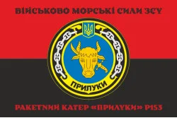 Прапор Ракетного катера «Прилуки» (P153) ВМС ЗСУ. Варіант-06 Прапор Ракетного катера «Прилуки» (P153) ВМС ЗСУ. Варіант-06
