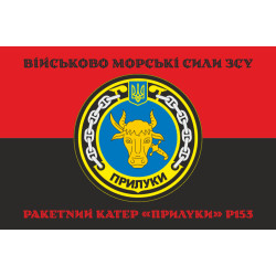 Прапор Ракетного катера «Прилуки» (P153) ВМС ЗСУ. Варіант-06 Прапор Ракетного катера «Прилуки» (P153) ВМС ЗСУ. Варіант-06