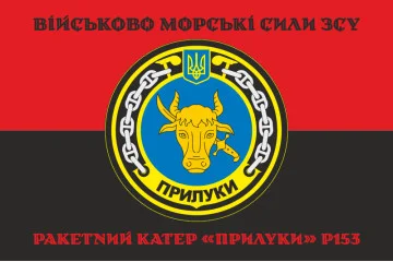 Флаг Ракетного катера «Прилуки» (P153) ВМС ВСУ. Вариант-06