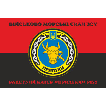Прапор Ракетного катера «Прилуки» (P153) ВМС ЗСУ. Варіант-06