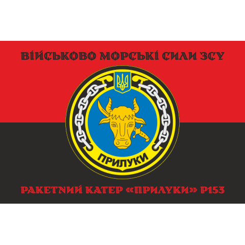 Флаг Ракетного катера «Прилуки» (P153) ВМС ВСУ. Вариант-06