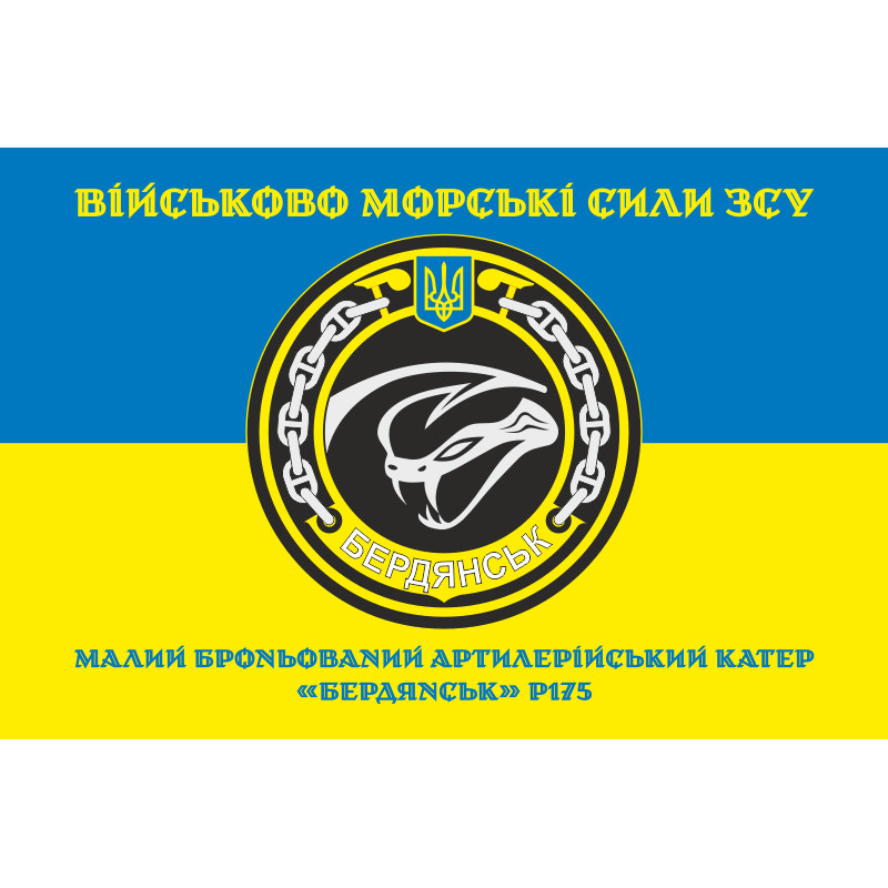 Прапор МБАК «Бердянськ» (P175) ВМС ЗСУ. Варіант-04 Прапор МБАК «Бердянськ» (P175) ВМС ЗСУ. Варіант-04