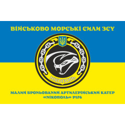 Флаг МБАК «Никополь» (P176) ВМС ВСУ. Вариант-04 Флаг МБАК «Никополь» (P176) ВМС ВСУ. Вариант-04