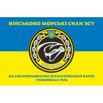 Прапор МБАК «Нікополь» (P176) ВМС ЗСУ. Варіант-04 Прапор МБАК «Нікополь» (P176) ВМС ЗСУ. Варіант-04