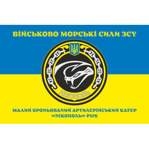 Флаг МБАК «Никополь» (P176) ВМС ВСУ. Вариант-04 Флаг МБАК «Никополь» (P176) ВМС ВСУ. Вариант-04