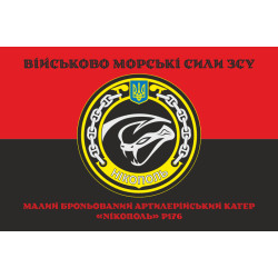 Флаг МБАК «Никополь» (P176) ВМС ВСУ. Вариант-06 Флаг МБАК «Никополь» (P176) ВМС ВСУ. Вариант-06
