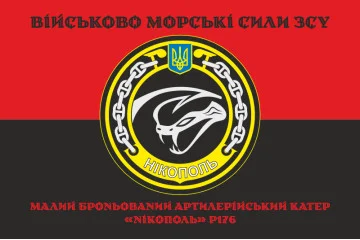 Флаг МБАК «Никополь» (P176) ВМС ВСУ. Вариант-06 Флаг МБАК «Никополь» (P176) ВМС ВСУ. Вариант-06