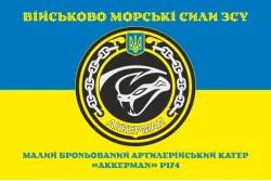 Прапор МБАК «Аккерман» (P174) ВМС ЗСУ. Варіант-04