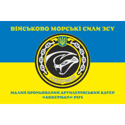 Флаг МБАК «Аккерман» (P174) ВМС ВСУ. Вариант-04 Флаг МБАК «Аккерман» (P174) ВМС ВСУ. Вариант-04