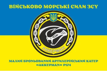 Флаг МБАК «Аккерман» (P174) ВМС ВСУ. Вариант-04 Флаг МБАК «Аккерман» (P174) ВМС ВСУ. Вариант-04