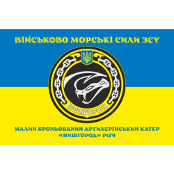 Флаг МБАК «Вышгород» (P179) ВМС ВСУ. Вариант-04 Флаг МБАК «Вышгород» (P179) ВМС ВСУ. Вариант-04