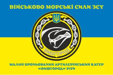Флаг МБАК «Вышгород» (P179) ВМС ВСУ. Вариант-04 Флаг МБАК «Вышгород» (P179) ВМС ВСУ. Вариант-04