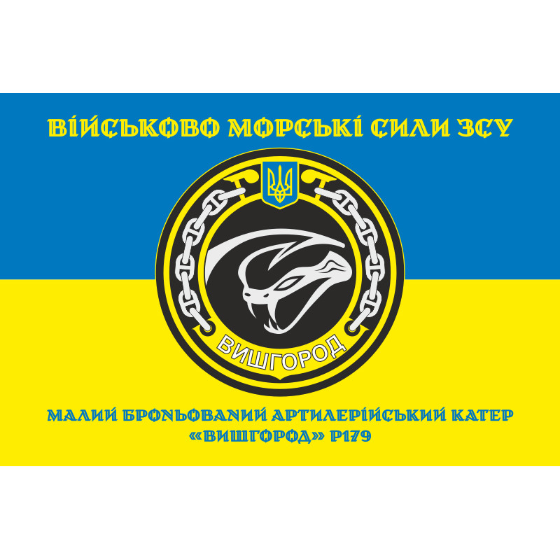 Флаг МБАК «Вышгород» (P179) ВМС ВСУ. Вариант-04 Флаг МБАК «Вышгород» (P179) ВМС ВСУ. Вариант-04