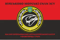 Прапор МБАК «Вишгород» (P179) ВМС ЗСУ. Варіант-06