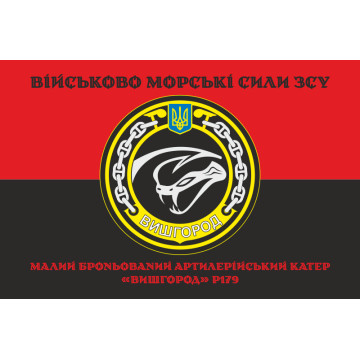 Прапор МБАК «Вишгород» (P179) ВМС ЗСУ. Варіант-06 Прапор МБАК «Вишгород» (P179) ВМС ЗСУ. Варіант-06