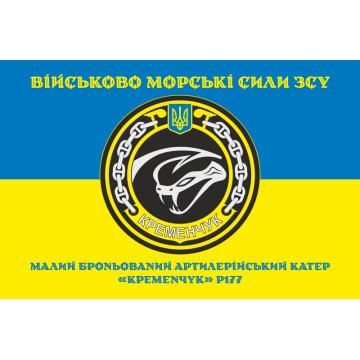 Прапор МБАК «Кременчук» (P177) ВМС ЗСУ. Варіант-04 Прапор МБАК «Кременчук» (P177) ВМС ЗСУ. Варіант-04
